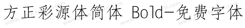 方正彩源体简体 Bold字体转换